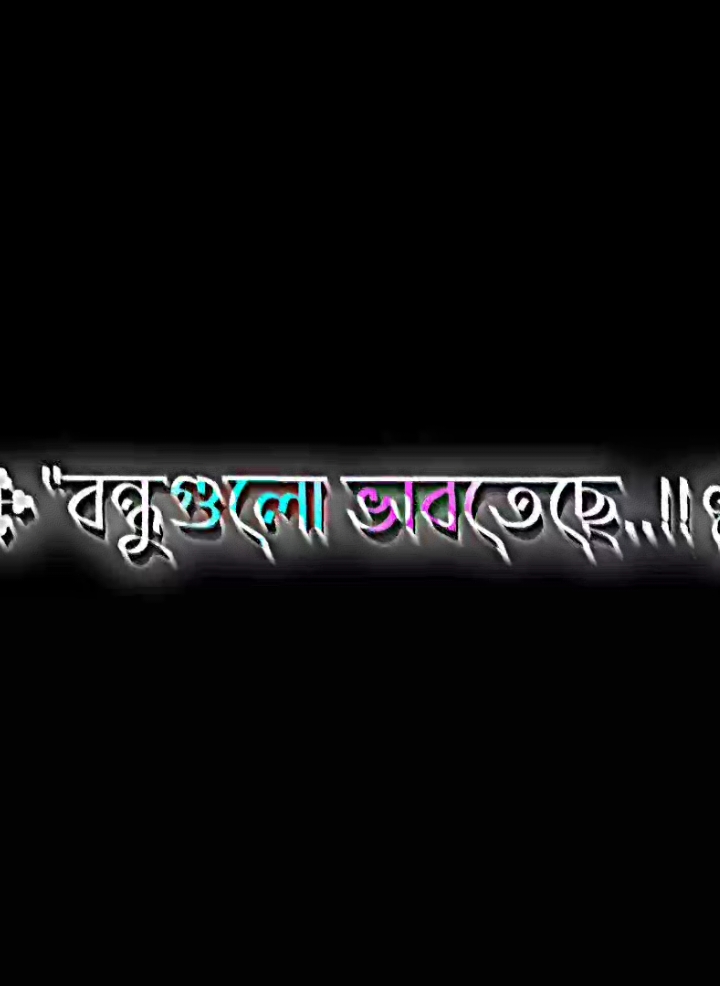 বন্ধুগুলা ভাবতেছে আমি হয়তো বেঈমান হয়ে গেছি...😅😓🥀 . #wonvoice #fyp #alightmotion #lyricsvideo #everyone #lyrics_sabbir_10 #bd_editz🇧🇩🔥 #desi_editzx_bd🔥 #bd_editz_society #world_am_editor_society #bangladesh_am_editor_society #world_editor_society #bd_lyrics_society #bd_content_creators🔥 #bd_tiktok_official_bangladesh🇧🇩 @TikTok Bangladesh @TikTok @For You @For You House ⍟ 