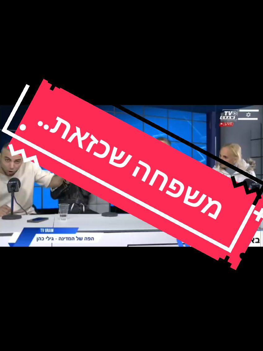 חמתי הציעה לבת שלה ולי שלישיה ובסוף חטפה לנו את הבן בחסות הרווחה  טירוף כזה לא היה באולפן אף פעם אנחנו עדיין בהלם #tvgram #fouryou @Gili_Cohen @שי שצברג - 𝐏𝐡𝐨𝐞𝐧𝐢𝐱 