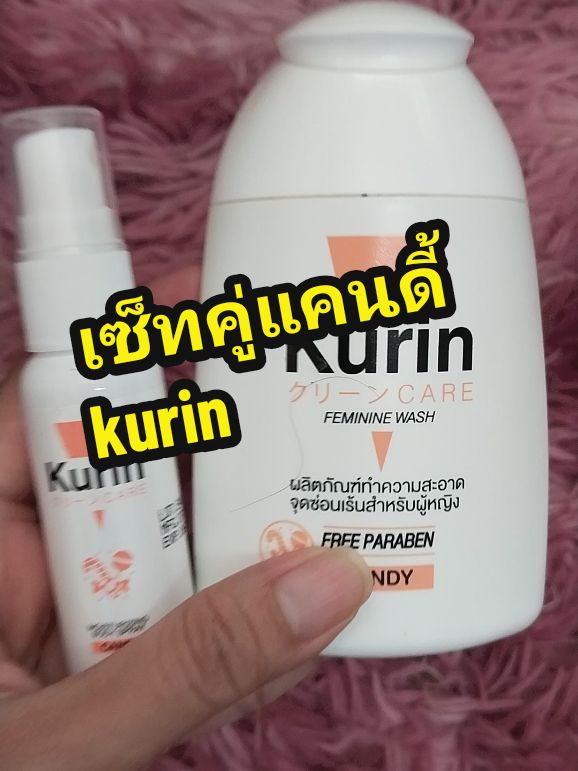 #คูรินแคร์ #kurinแคนดี้ #เซ็ทคู่kurin #ล้างจุดซ่อนเร้น🍃 #สเปรย์น้ําหอม #kurin #คลิปแมสสักทีเถอะ🧸💗 #ดันขึ้นหน้าฟีดที #เทรนด์วันนี้ #เปิดการมองเห็น #ออเดอร์แน่นๆปังๆ #นายหน้าtiktokshop @รัมภา shop🍁🍒💐✨ @รัมภา shop🍁🍒💐✨ @รัมภา shop🍁🍒💐✨ 