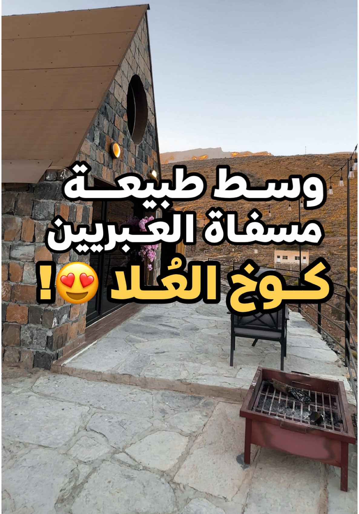 كوخ العُلا 📍 بين أحضان طبيعة مسفاة العبريين بـ ولاية الحمراء  المكان مهيئ ل كل سبل الراحه و الهدوء و الاسترخاء 👏🏻 ايام الاسبوع 35 ريال و الويكنذ 40 ريال 