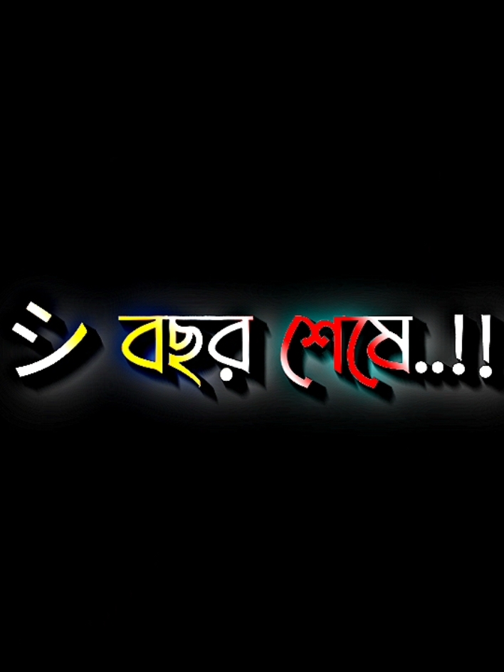 যারে পাইলাম এই বছরে তারেও হারাইলাম বছর শেষে #lyricsabir🥺 #harttuching_line #sadstory #tiktokbangladesh🇧🇩 #unfreezemyacount @For You @TikTok @খাঁন সাহেব 