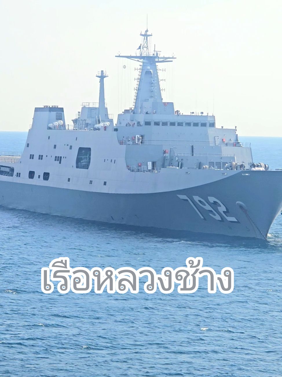 ขออนุญาตผ่านครับ ฝากดูแลน่านน้ำไทยด้วยครับ🧑🏼‍✈️ #เรือลำที่ใหญ่ที่สุดในน่านน้ำไทย #เรือหลวงช้าง #เรือรบ 