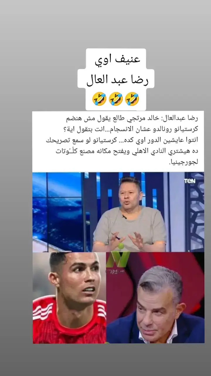 عنيف اوي رضا عبد العال 🤣🤣🤣 #الزمالك_فوق #الزمالك_العشق #الزمالك_اولا_واخيرا #الزمالك_فوق_الجميع #الزمالك_بطل_افريقيا #الزمالكاويه #الزمالك_البطل_الحقيقي💪🇦🇹 #الزمالك_مدرسة_الفن_والهندسة #الزمالك 