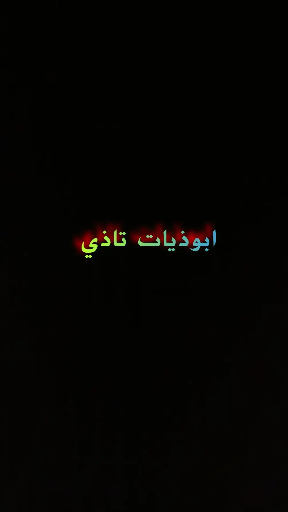 #ابوذيه #حزينہ♬🥺💔 #شعر_شعبي #شعراء_الجنوب #ابوذيات_تكطع #ابوذيات_تكطع_الكلب #شعراء_وذواقين_الشعر_الشعبي🎸 #ابوذيات_تاذي #بصره_بغداد_ميسان_ذي_قار_كل_المحافظات #زار_ملفك_الشخصي 