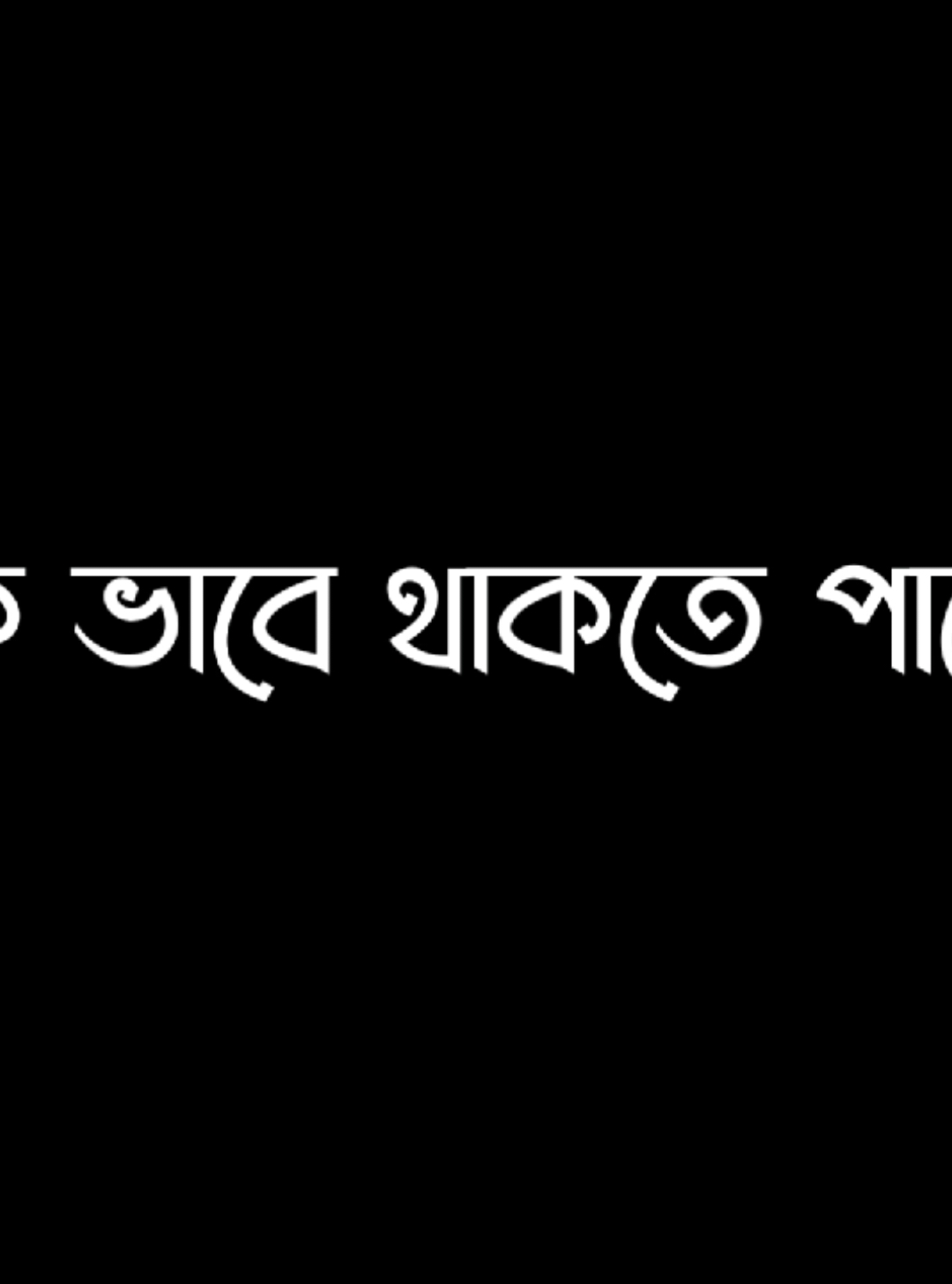 কি ভাবে থাকো তুমি কথা নাহ্ বলো.. 😫😫#.lyricsrabby#foryou  #Narsingdi_pasduna_editors🔥 #avc_editors_🌿 #blckscreen #bd__editz🇧🇩🔥 #ar_2_editors⚡🇧🇩 #bdcontent🔥 #foryoupage #bdcontent_creators🔥 #growmyaccount #ownvoice #foryou#ownvoice #foryou #foryoupageofficiall 