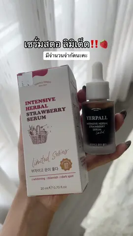 เซรั่มสตอไซส์ลิมิเต็ด20ml มาแล้วว #เซรั่มสตอ #เซรั่มสตอเบอร์รี่ #เซรั่มสตอเบอรี่ในตํานาน🍓 #เซรั่มสตอสูตรใหม่ #เซรั่มสตอyerpall 