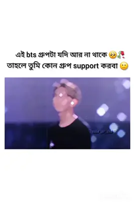 আমি কোন গ্রুপ support করবো না 💔🥀 #btsarmy #army ##jk ##ppppppppp 