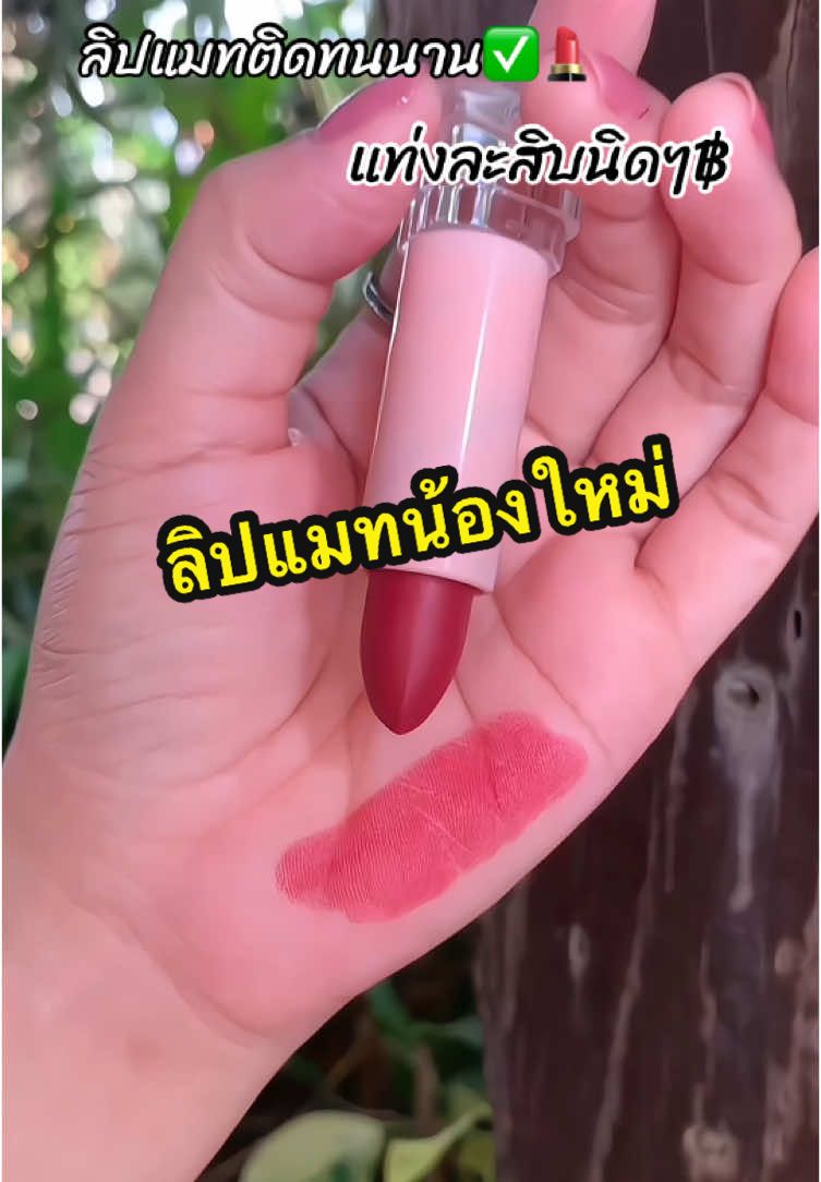 ลิปแมทสวยมากจนต้องกดมาเพิ่มค่ะ✅💄#ลิปสติก #ลิปสติกเนื้อแมท #ลิปติดทน #เครื่องสําอาง #ป้ายยาtiktok #รีวิวบิวตี้ #รีวิวลิปสติก #แบ๋มบุญล้น 