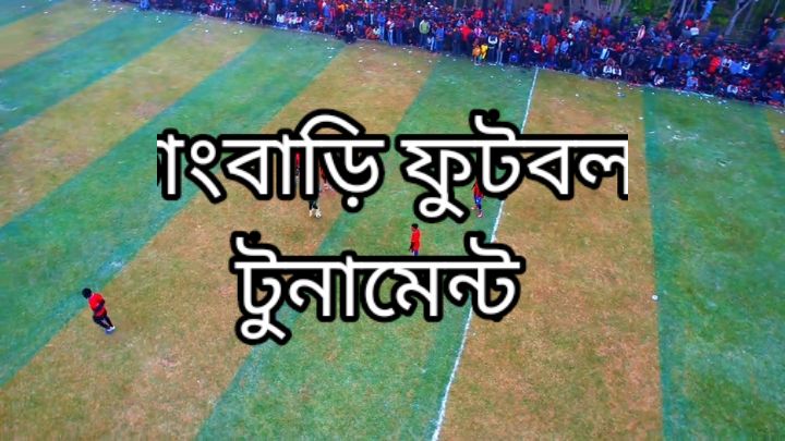 ভাংবাড়ি ফুলবল টুনামেন্ট শেষমুহূতো জনোগনের ঢল #ভাংবাড়ি #টুনামেন্ট_ফাইনাল_ম্যাচ⚽⚽⚽#done #donevideo #don #lover  #foryou #foryoupage❤️❤️ #unfrezzmyaccount #foryoupageofficiall  #bdtiktokofficia #bangladesh🇧🇩 #virall #viralvideo #viralditiktok #fpyシ #fpy_tiktok #tik_tok #share #copy @TikTok @For You 