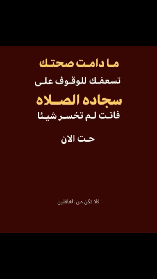 لا تكن من الغافلين  #صلاة #لا_اله_الا_انت_سبحانك_اني_من_الظالمين #CapCut #واشهد_ان_محمد_رسول_الله #واشهد_ان_علي_ولي_الله 