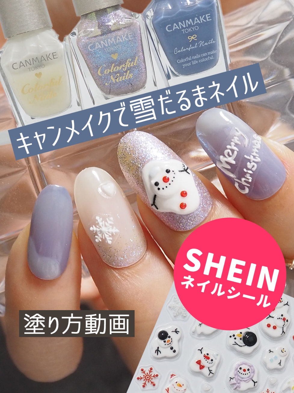 キャンメイクとSHEINネイルシールで雪だるまネイル☃️ 一見難しそうな雪だるまネイルですが、SHEINのネイルシールで簡単にできちゃいます👍🏻 立体シールなので途中でシールが剝がれてこないか心配でしたが、問題ない粘着力でした。 SHEINクーポンコード: nail12 お買い上げ金額4,000～5,999円までは15%OFF、6000円以上は20%OFFになります✨ 2025年2月1日(土)まで ■アイテム 全て税込みです。 ・CANMAKE/キャンメイク カラフルネイルズ N29ミルクシロップ、N52マーメイドスケール、N82クラウドレススカイ 396円 ジェルボリュームトップコート 638円 ・SHEIN/シーイン 5D立体雪だるまネイルシール 40270092 260円(提供品ではありません) #ネイル #セルフネイル #キャンメイク #キャンメイクネイル #SHEINネイル #雪だるまネイル #冬ネイル