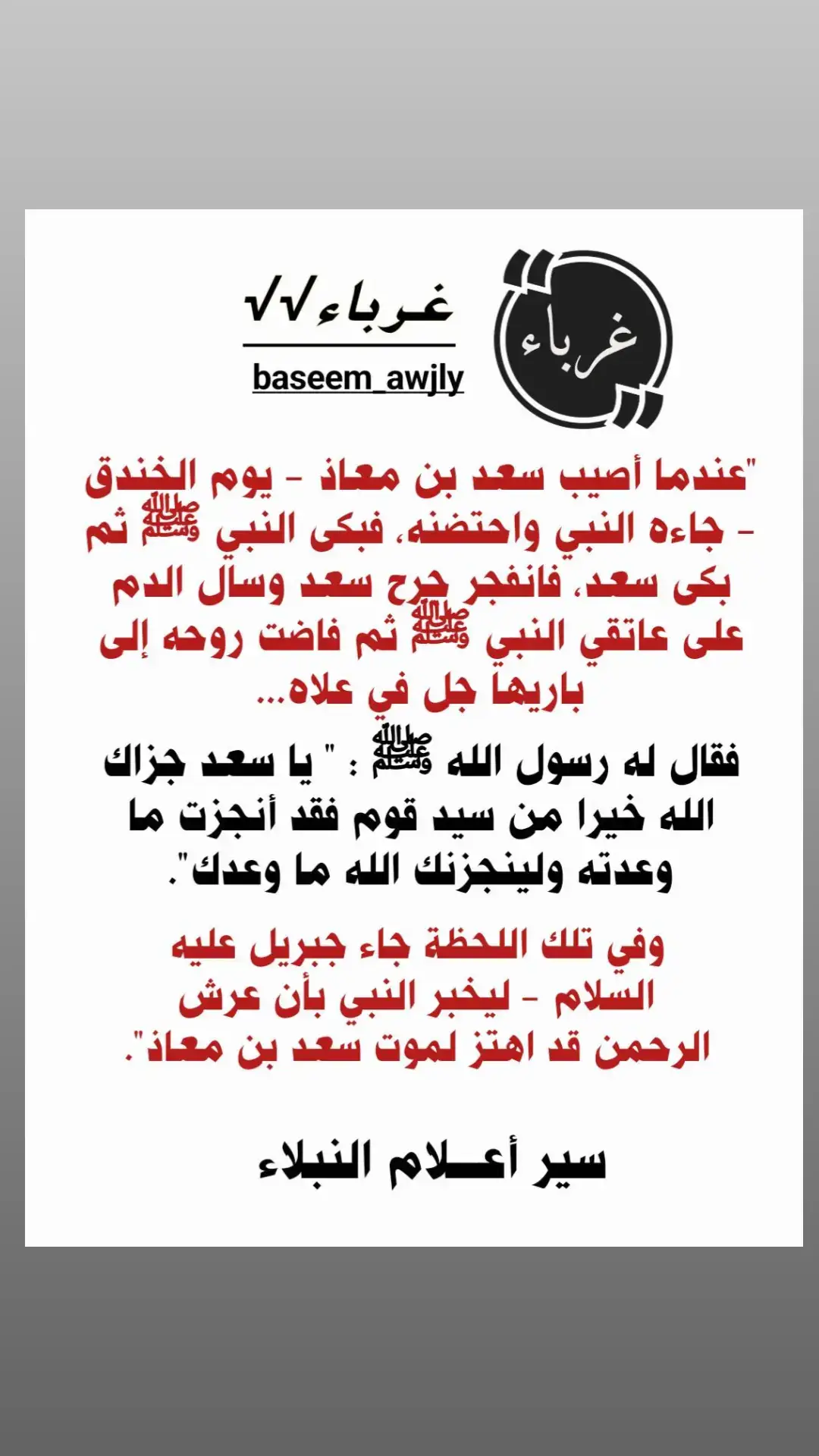 #رسول_الله_صلى_الله_عليه_وسلم #سعد_بن_معاذ_اهتز_له_عرش_الرحمن #التوبة_والرجوع_الى_الله @العرندسي✨🇮🇶 @غــربــآء √√ @غــربــآء √√ 