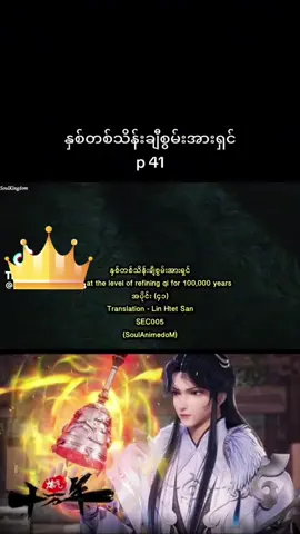 #နှစ်၁သိန်းချီစွမ်းအားရှင် အပိုင်း ၄၁ #Chinese Anime Series #Soul Land #fyp #Popular Animes #Popular Animation