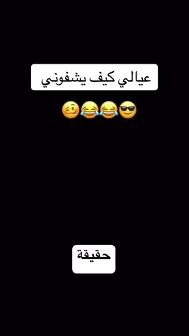 عيالي كيف يشفوني 🦦.. #الرياض #سوريه  #الراجحي #بشار_الاسد  ‏#foryoupage ‏#fyp ‏#foryou #جوال_تيك #مشاهير_تيك_توك #اكسبلور #اليمن  #الافلاج_ليلى 