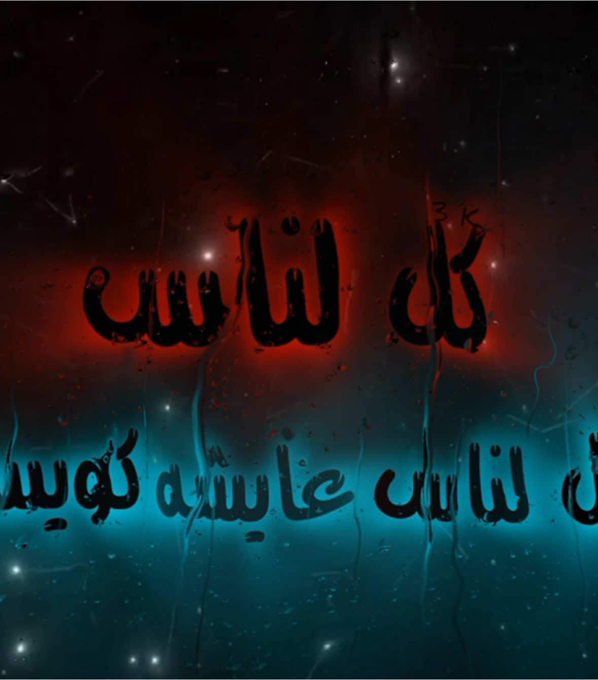 كل الناس عايشه كويس الى انا كويس اني عايش . #اغاني_مسرعه💥 #عراقي_مسرع💥 #😔💔B #اغوى_كويتيين🇰🇼 #النقبي🇦🇪 #الجابري #🎶🎵🎼 #اكسبلورexplore #اغاني_مغربية🇲🇦❤️ #🕺💃 #اغاني_عراقية #tiktokindia #tiktok #مغربي @TikTok #3kfm 