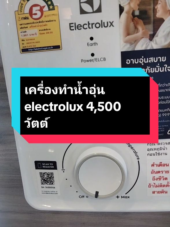 เครื่องทำน้ำอุ่น electrolux 4,500 วัตต์#เครื่องทําน้ําอุ่น #เครื่องทำน้ำอุ่น4500w#เครื่องทำน้ำอุ่นelectrolux#electrolux#ใช้ดีบอกต่อค่ะ #ธิดา #สิ้นปีไม่สิ้นโบนัส #แจกโบนัสท้าลมหนาว #ราคาดีทุกวัน #รีวิวปังราคาล็อก #ttsร้านใหม่ลดแรง #มอลล์ดังคลิปปังรับทอง @ธิดา @ธิดา @ธิดา 