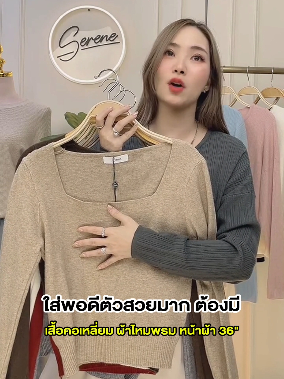 คอเหลี่ยมไหมพรมน่ารัก #เสื้อไหมพรม #serene #TikTokShop1212TH #tiktokshop1212ลดใหญ่ท้ายปี 