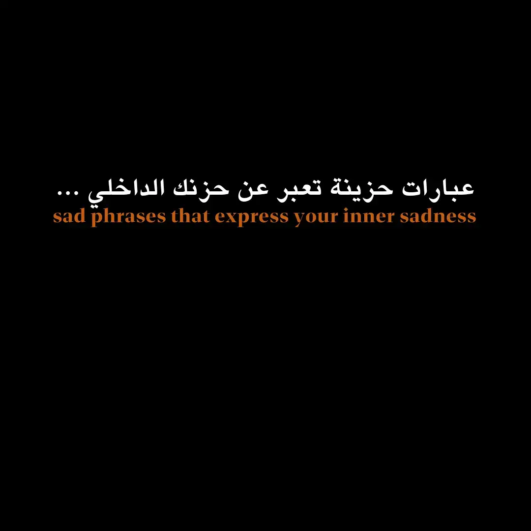 عبارات حزينة . ... 🤕💔 #عبارات #عبارات_حزينه💔 #عبارات_جميلة_وقويه😉🖤 #عباراتكم_الفخمه📿📌 #عباراتكم #أقتباسات 