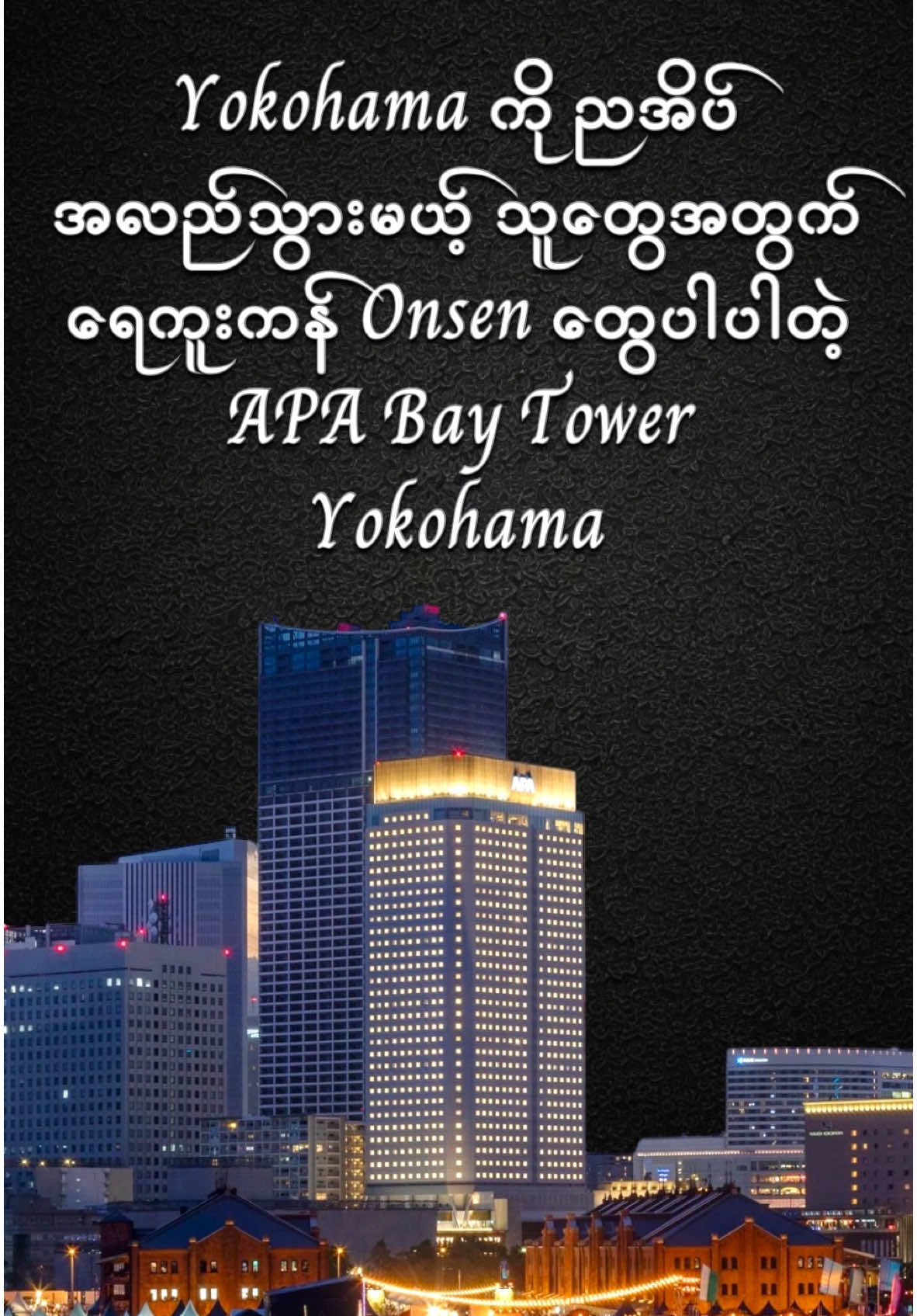 Yokohamaကို နယ်ကနေ အလည်လာမယ့်သူတွေ နိုင်ငံခြားကနေလာလည်ပြီး Yokohamaမှာတည်းချင်တဲ့ သူတွေအတွက် အဆင်ပြေပြီး ရေကူးကန်ရော Onsenအကျယ်ကြီးပါ ပါတဲ့အပြင် Hotelထဲမှာတင် Convenience Storeတွေပါ ပါတဲ့ Apa Bay Tower Yokohamaရဲ့ Room Tourနဲ့ အထဲမှာ ဘာတွေရှိလည်းဆိုတာကို ပြပေးထားပါတယ်... ဈေးနှုန်းကတော့ နေ့အလိုက်ပြောင်းနေတယ်ဆိုပေမယ့် Tokyo ကဟိုတယ်တွေထက်တော့ ဈေးသက်သာပါတယ်။ကျွန်တော်သွားတည်းတုန်းက တစ်ရက်ကို နှစ်ယောက်စာကိုမှ ယန်း၇၀၀၀လောက်ပဲ ပေးခဲ့ရပါတယ်... ပြီးတော့ Yokohamaရဲ့ Sakuragicho Stationမှာရှိတာဆိုတော့ သွားရေးလာရေးလည်း တော်တော် အဆင်ပြေတာမို့လို့ Yokohama ကို သွားလည်ဖို့ အစီစဉ်ရှိတဲ့ သူ Staycation သွားလုပ်ချင်တဲ့ သူတွေ အတွက် မျှဝေပေးလိုက်ပါတယ်  #hanmin #explorewithhanmin #apahoteljapan #apayokohama #apabaytower #hotelinyokohama #placetovisitinyokohama #apabaytoweryokohama #yokohama #ဂျပန်ရောက်မြန်မာကောင်လေး🇲🇲🇲🇲🇯🇵🇯🇵 #japanlife #🇲🇲🇯🇵 