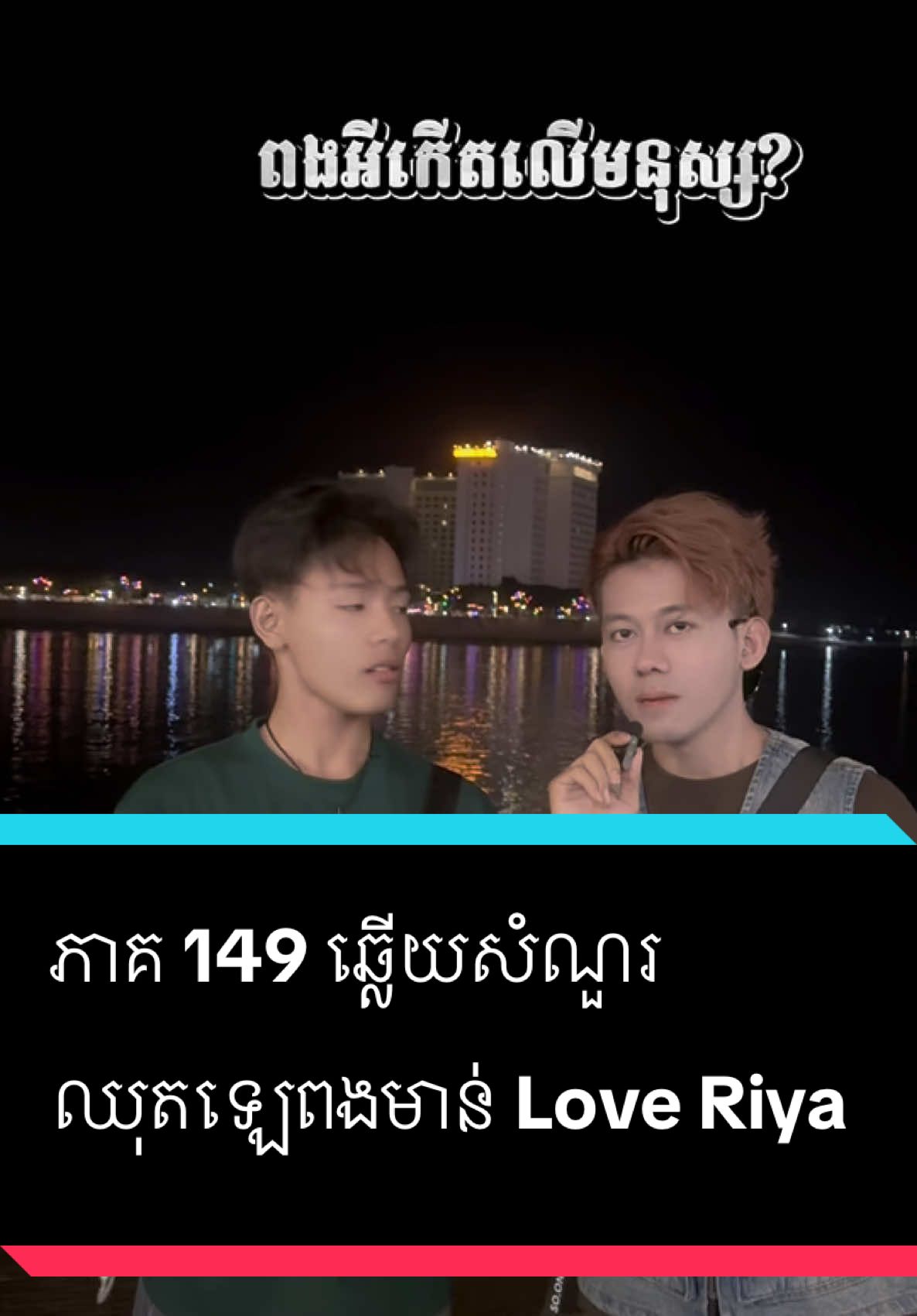 ភាគ 149 ឆ្លើយសំណួរ #entertainment #សំរិទ្ធ @ឧកញ៉ា Love Riya #foryoupage #ឈុតឡេពងមាន់🐣 