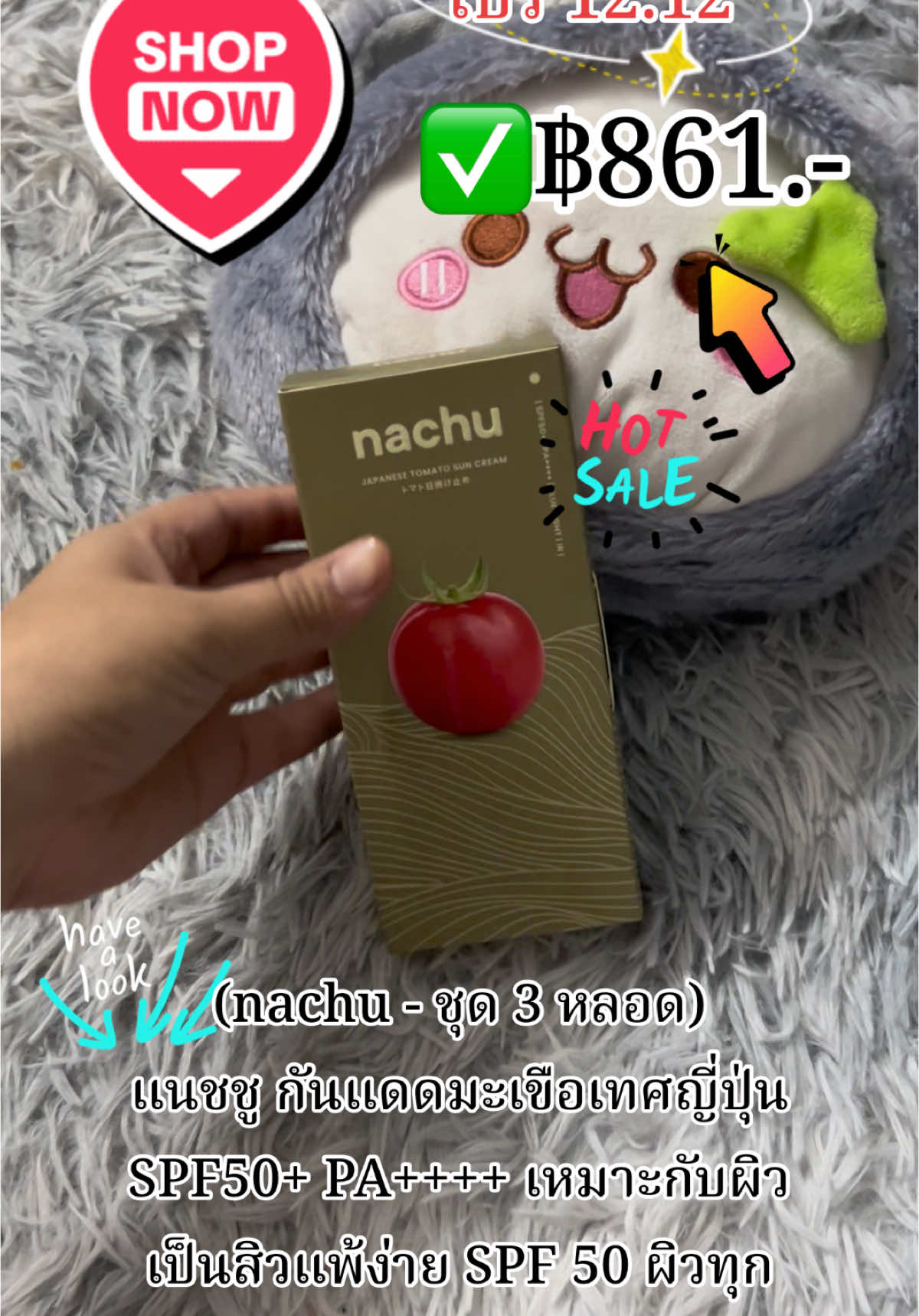 (nachu - ชุด 3 หลอด) แนชชู กันแดดมะเขือเทศญี่ปุ่น SPF50+ PA++++ เหมาะกับผิวเป็นสิวแพ้ง่าย SPF 50 ผิวทุกประเภท สกินแคร์ Skincare ลดราคาเหลือเพียง ฿861.00! #nachu #japanesetomatosuncream #กันแดดแนชชู #กันแดดมะเขือเทศญี่ปุ่น #รีวิวกันแดด #กันแดด #แนชชู #tiktok #TikTokShop #tiktokครีเอเตอร์ #longervideos #ความสวยความงาม #เปิดการมองเห็น #รีวิวปังราคาล็อค #ล็อกราคา #nuaskikushop 