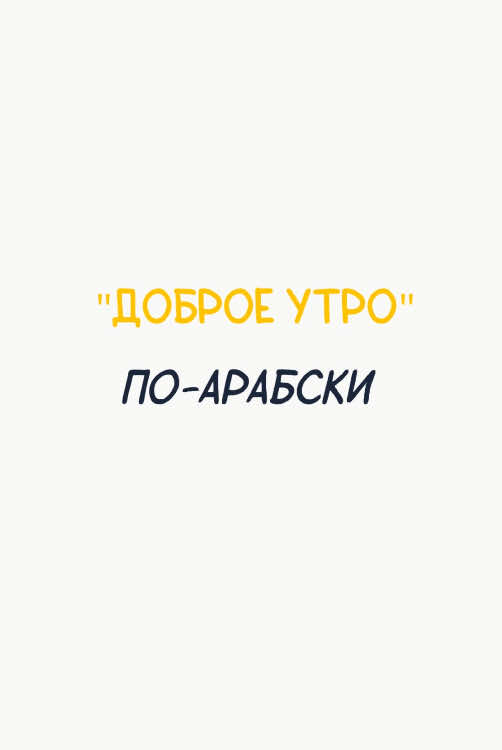 «Доброе утро» на арабском языке ☀️🇸🇦 #арабский #арабскийязык #arabic #альхамдулиллях 