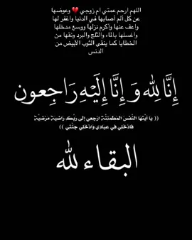 #انا_الله_وانا_اليه_راجعون  . اللهم ارحم عمتي واغفرلها وتقبلها بقبول حسن ّوثبتها عند السؤال واجعل قبرها روضه من رياض الجنه