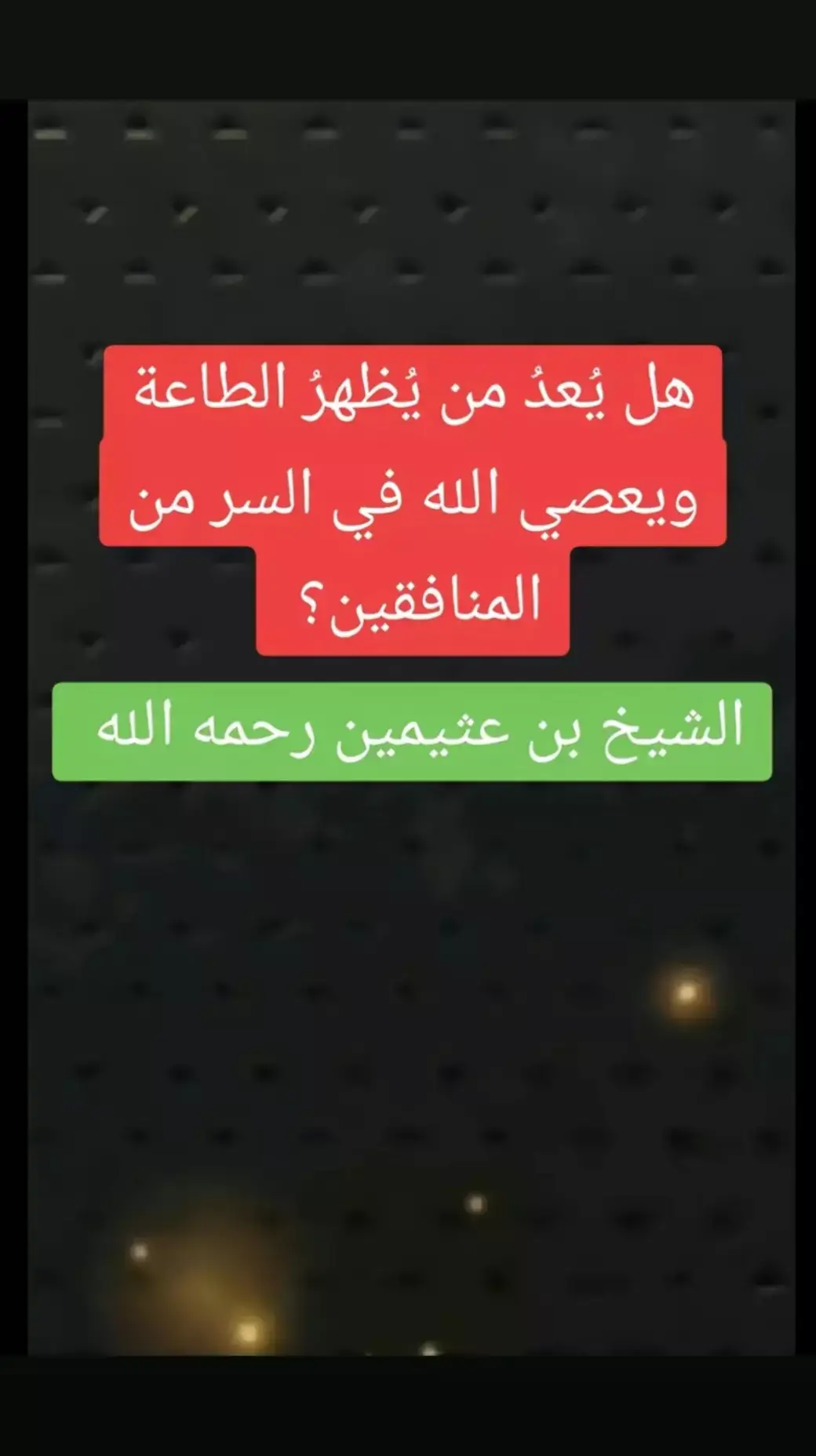 #صالح_العثيمين #علماء_المسلمين#موعظه_دينية_مؤثرة#لا_اله_الا_الله#ترند_تيك_توك#السعودية#لا_اله_الا_الله #الدعوة_الي_الله_والطريق_الي_الجنة #التوحيد_حق_اللّٰه_على_العبيد #فتاوي_هيئة_كبار_العلماء#الدعوة_السلفية 