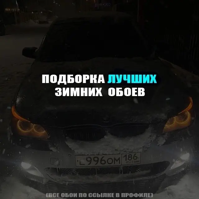 смотри профиль #обоинателефон #аватарки #wallpaper #bmwlife 