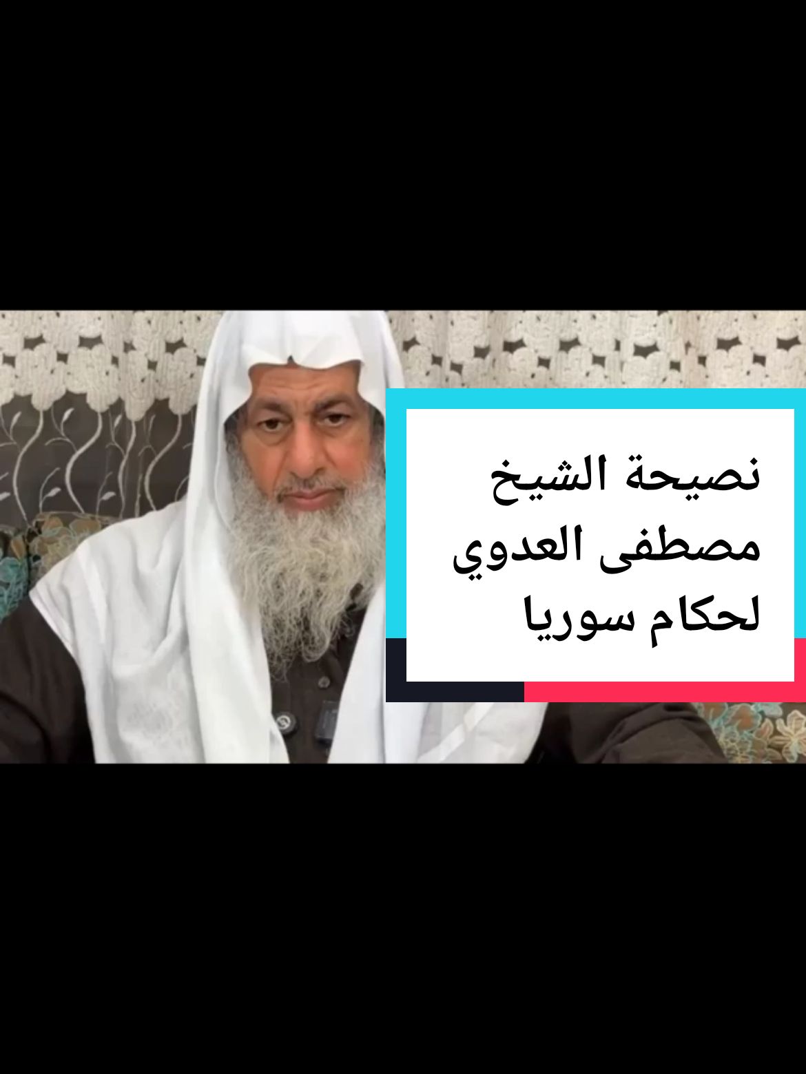 نصيحة الشيخ مصطفى العدوي لحكام سوريا أحمد الشرع  @أبوعمر الخالدي @أبوعمر الخالدي @أبوعمر الخالدي  #اكسبلور #ترند #تيك_توك #الشيخ #الاسلام #المسلمين #السنة #الشام #دمشق #سوريا #مصطفى_العدوي #الجولاني #edit #explore #trending #tiktok 