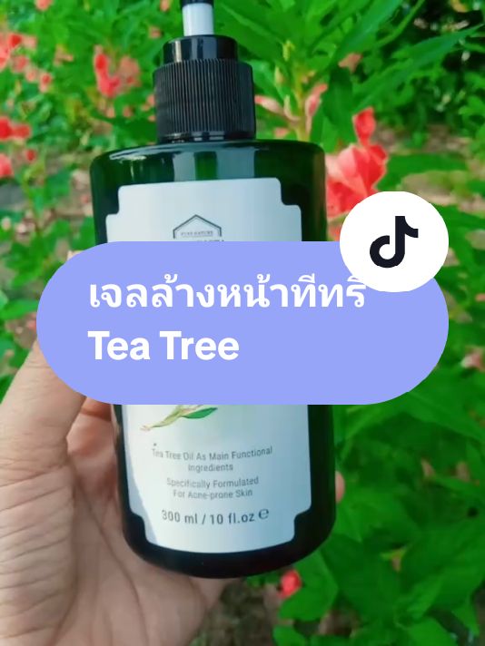 เจลล้างหน้าทีทรี Tea Tree เจลล้างหน้าลดสิว ลดต้นเหตุการเกิดสิวทุกชนิด #เจลล้างหน้าทีทรี #เจลล้างหน้าลดสิว #teatree #naturista #ฟีดดดシ #เปิดการมองเห็น 