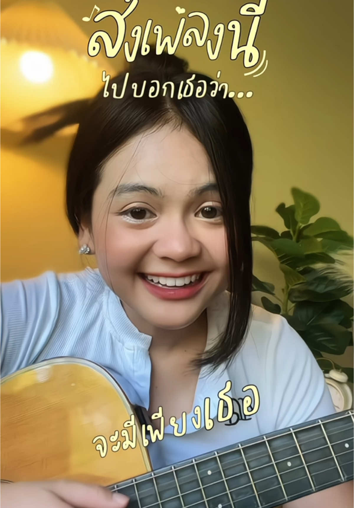 รักเพียงแต่เธออ~🫣 #ส่งเพลงไปจีบเธอ #เธรดเพลง #เธรดความรู้สึก #เธรดคลั่งรัก #ลูกอม #coversong #dopamean 