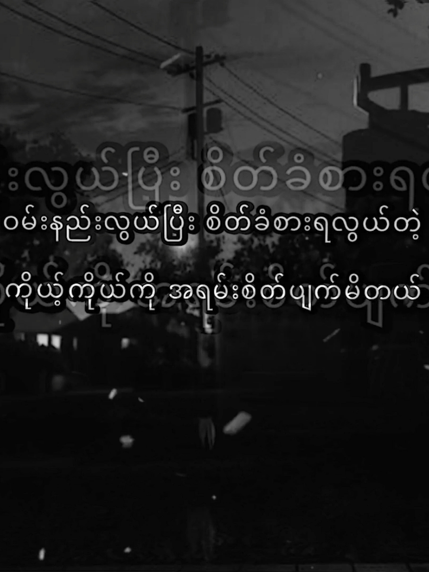 တစ်ခုခုဆို 😞 #စာတို #foryou #fyp 