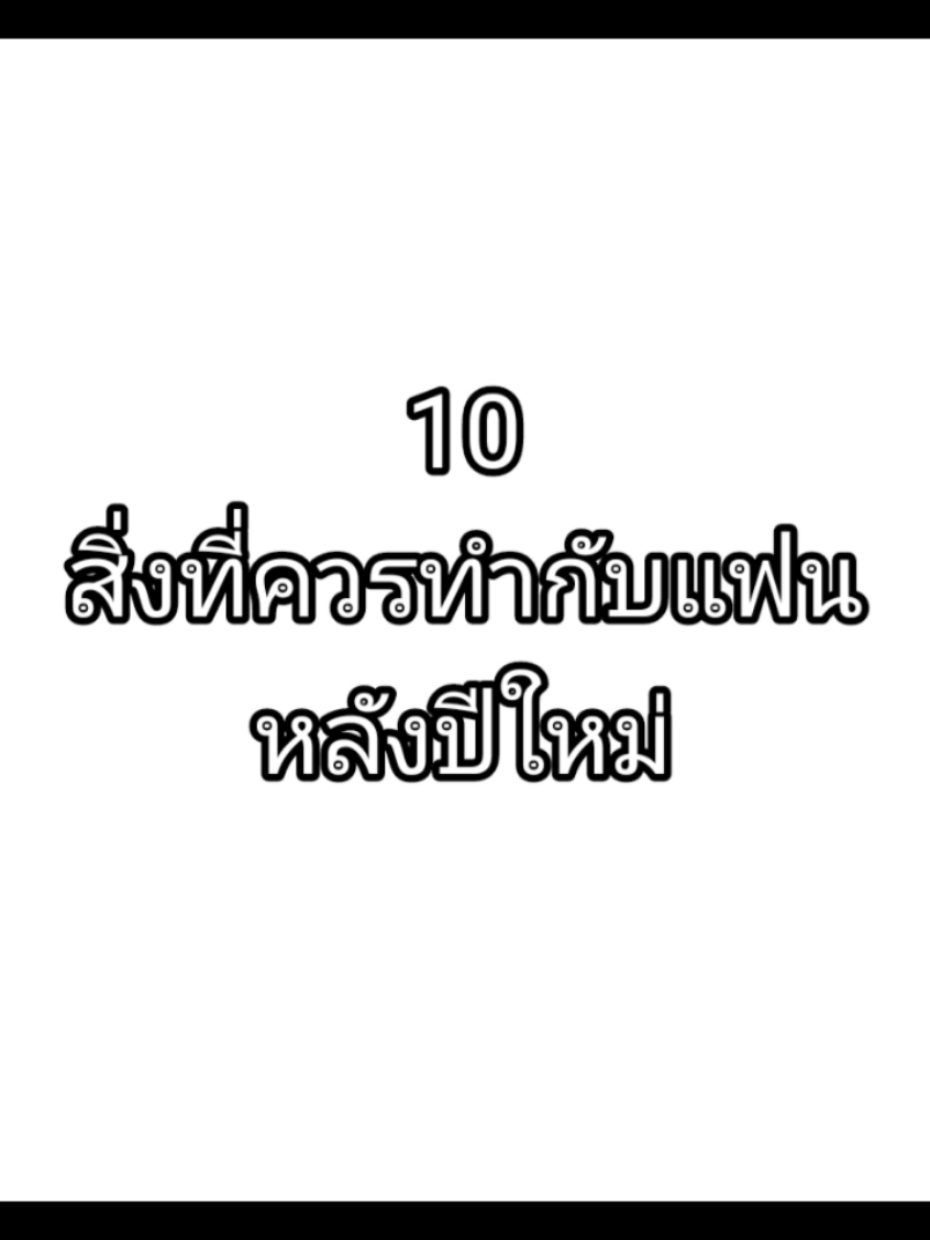 10สิ่งที่ควรทำกับแฟน #ปีใหม่2024 #ปีใหม่ #เคาท์ดาวน์ #คําคม 