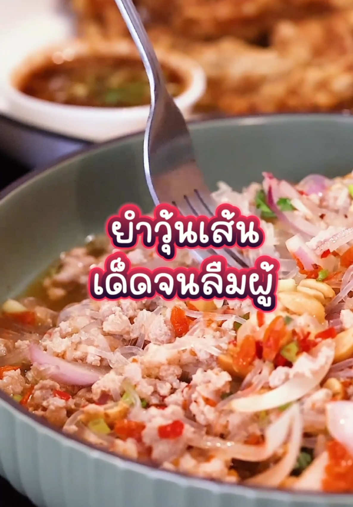 ยำวุ้นเส้น เด็ดจนลืมผู้ #น้ำยำตามใจ #kopegfood #namyumtamjai #โก๋เป๊กฟู้ด #บะหมี่มาเฟีย #คริสมาสต์ #ยำ #ยําวุ้นเส้น 