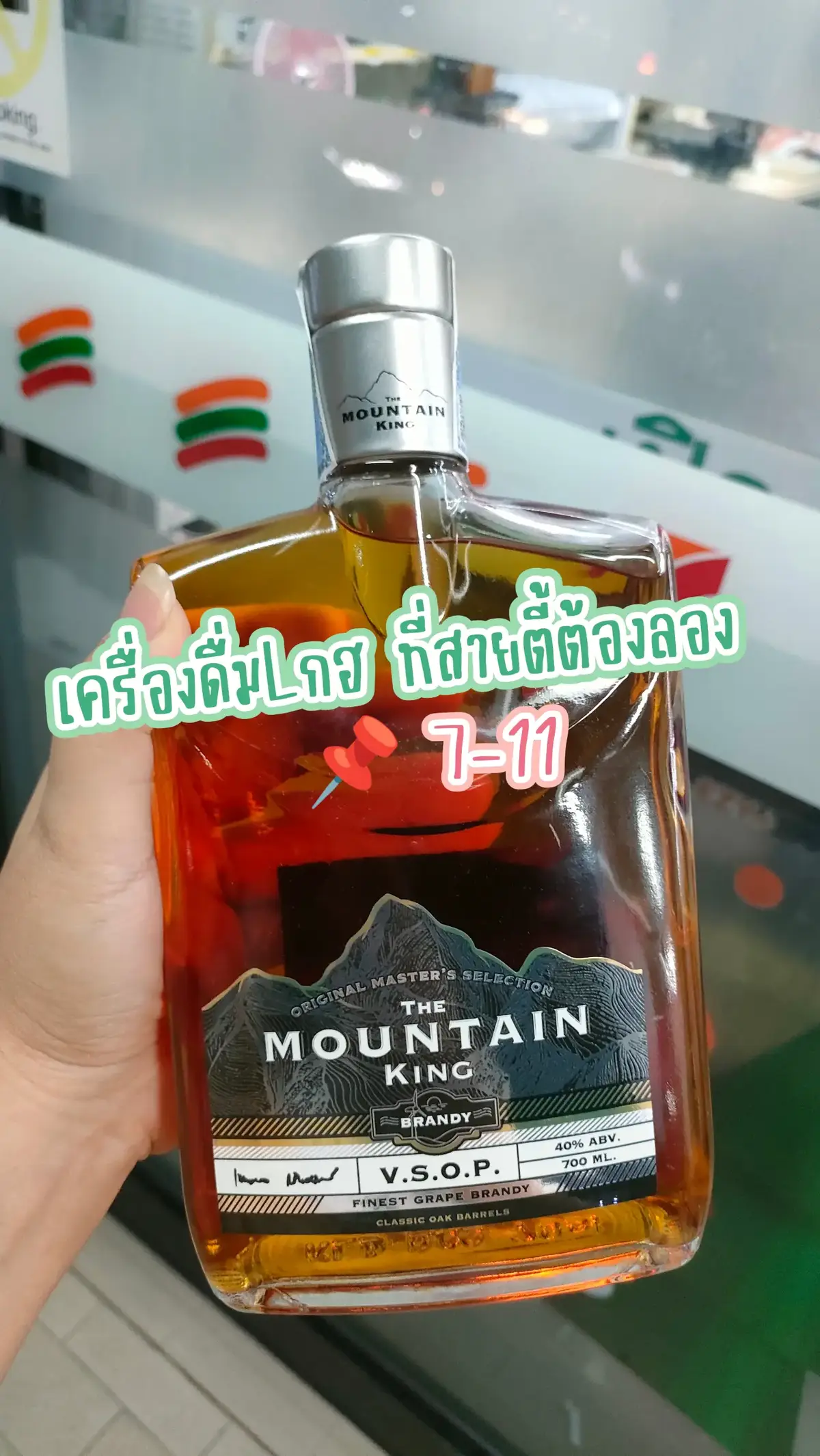 เครื่องดื่มLกฮ ที่สายตี้ต้องลอง ขวดใหญ่ดริ๊งค์ได้ตลอดคืน   #mountainkingbrandy #lกฮ #เซเว่น #ของดีในเซเว่น 