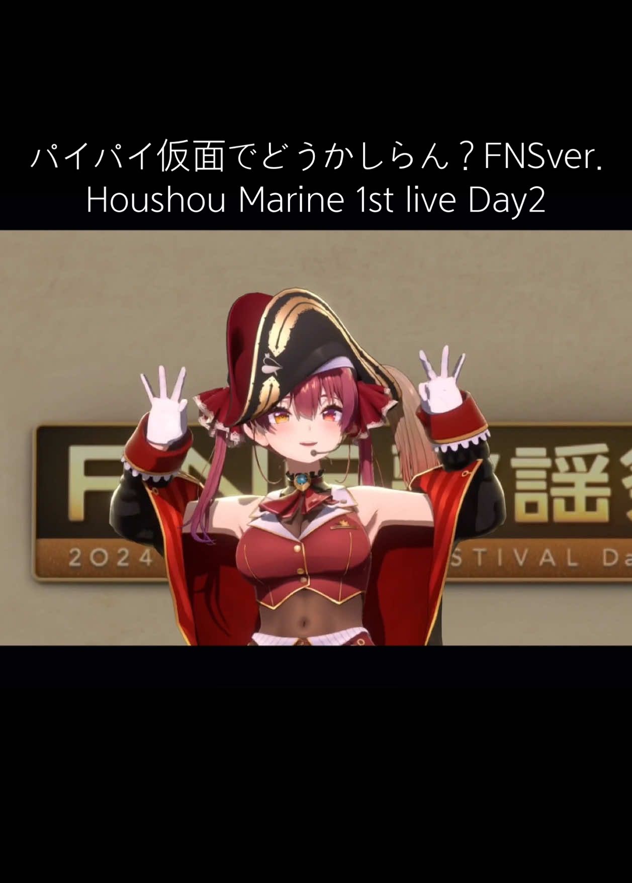 パイパイ仮面でどうかしらん？FNSver. - Houshou Marine 1st live Day1 #houshoumarine #hololive #ホロライブ #宝鐘マリン #パイパイ仮面でどうかしらん #fns歌謡祭 