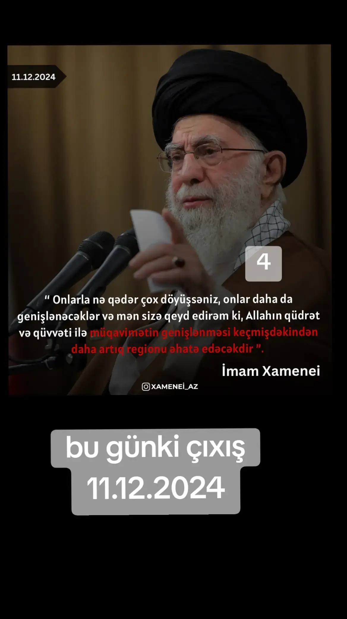 🔺“ Onlarla nə qədər çox döyüşsəniz, onlar daha da genişlənəcəklər və mən sizə qeyd edirəm ki, Allahın qüdrət və qüvvəti ilə müqavimətin genişlənməsi keçmişdəkindən daha artıq regionu əhatə edəcəkdir”. İmam Xamenei | 🗓️ 11.12.2024