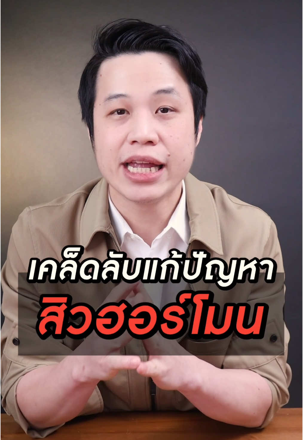 เคล็ดลับ‼️ แก้ปัญหาสิวฮอร์โมน ฟังให้จบนะครับ✨ #สิว #สกินแคร์ #สิวอุดตัน #สิวฮอร์โมน #บำรุงผิว #พี่ฝุ่งสอนดูแลผิว #มอยเจอร์ไรเซอร์ #fyp 