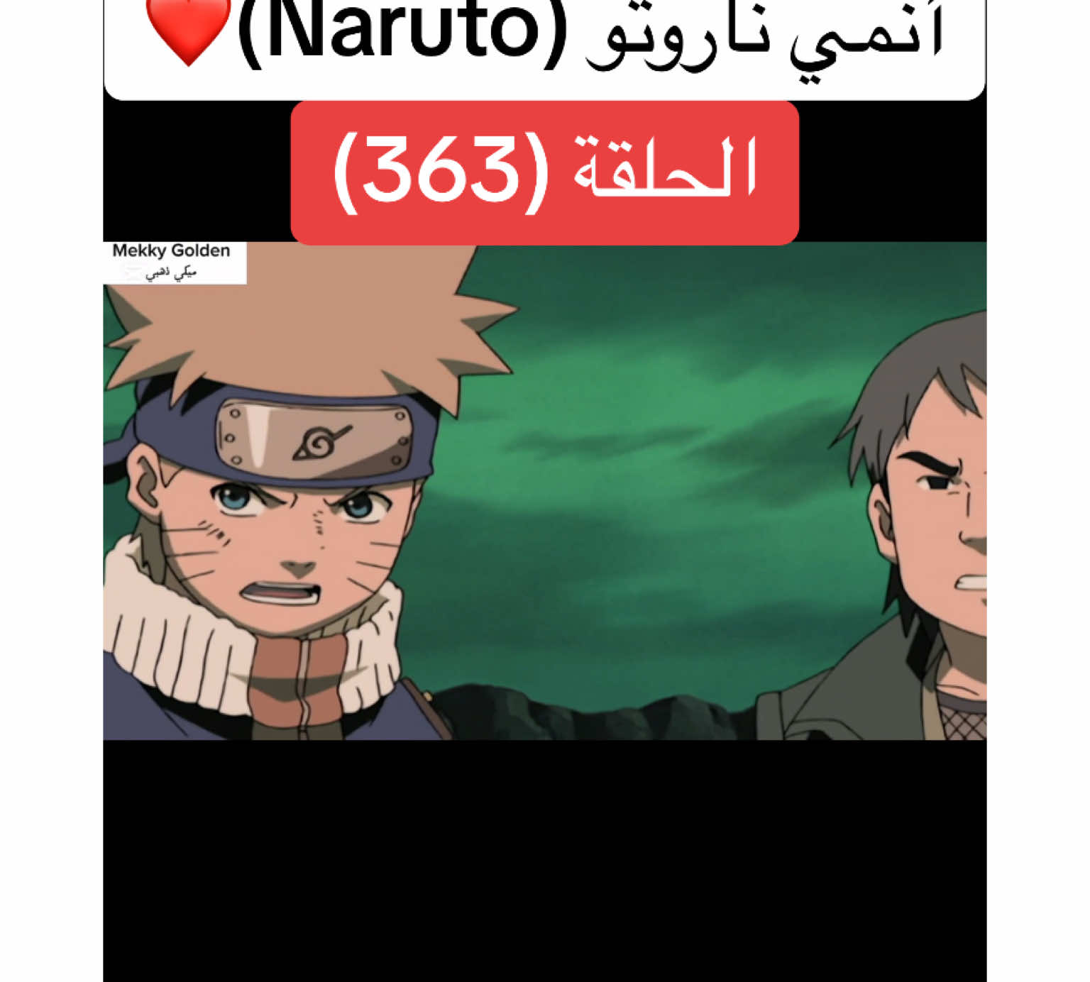 أنمي ناروتو Naruto الحلقة (363)❤️#anime #cartoon #naruto #narutoshippuden #انمي #انميات #كرتون #ناروتو #ناروتو_شيبودن #ناروتواوزوماكي #viral#foryoupagе #videoviral #fyp 