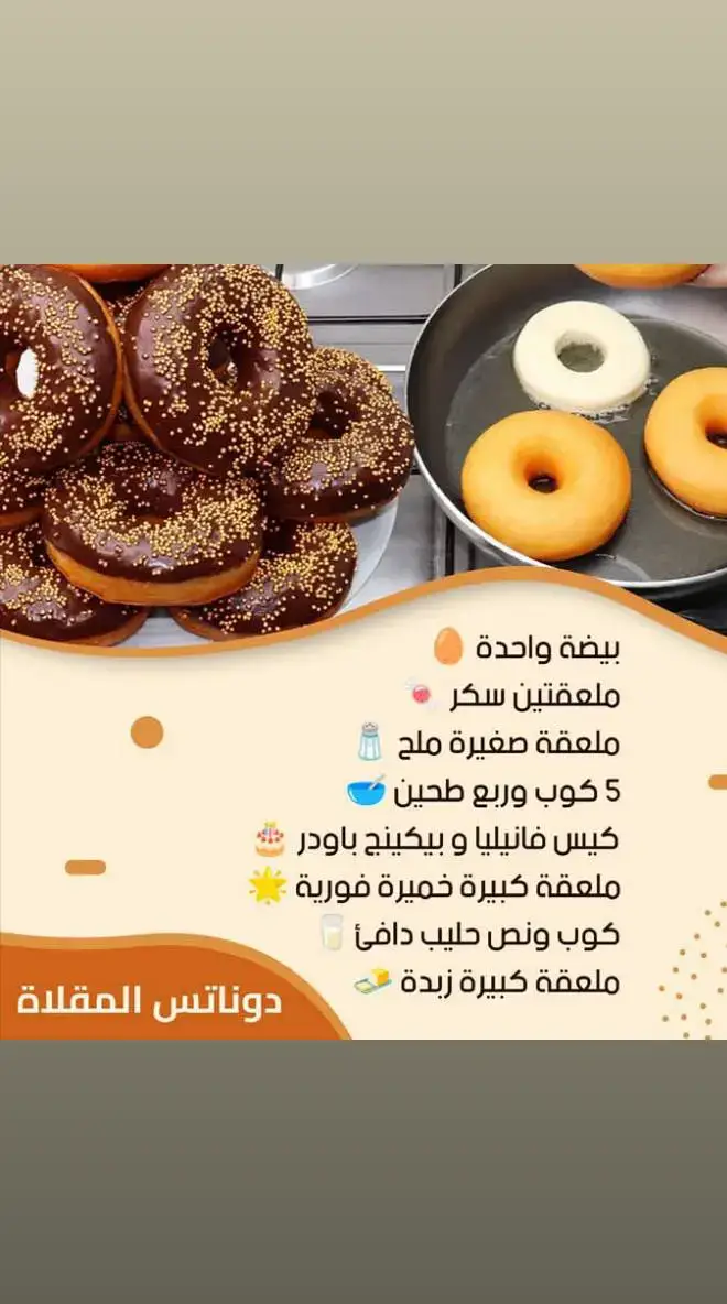 ترند الطبخ الجديد..الدوناتس بمقادير سهله وبسيطه ومظبوطه جدا جدا 👌 وطعم 😋😋 محتوي طبخ  #طبخ #وصفات_طبخ #طبخات #طبخ_ #طبخ_سهل  طريقه التحضير  في وعاء كبير، اخلطوا الحليب الدافئ مع الخميرة الفورية وملعقة صغيرة من السكر، وسيبوا الخليط يرتاح لمدة 5-10 دقائق لحد ما تظهر فقاعات. ضيفوا البيضة، الفانيليا، الزبدة الطرية، والسكر المتبقي، واخلطوا كويس لحد ما تتجانس المكونات. اخلطوا الدقيق مع البيكنج باودر والملح، وابدأوا تضيفوه بالتدريج على الخليط السائل، واعجنوا لحد ما تحصلوا على عجينة ناعمة ولينة. غطوا العجينة وسيبوها تخمر في مكان دافئ لمدة ساعة لحد ما يتضاعف حجمها. بعد ما تخمر، افردوا العجينة على سطح مرشوش بالدقيق لسمك حوالي 1 سم، وقطعوها باستخدام قطاعات دائرية مع فتحة صغيرة في النص. غطوا الدوناتس وسيبوها ترتاح 20 دقيقة إضافية. سخنوا زيت غزير على نار متوسطة، واقلوا الدوناتس لحد ما تاخد لون دهبي من الجهتين، وبعدين طلعوها على ورق مطبخ لتصفية الزيت. غطسوا كل قطعة دونات في الصوص الساخن أو وزعوا الصوص فوقها باستخدام ملعقة، وزينوها بالسكر أو المكسرات لو حابين. وألف هنا 🍩✨