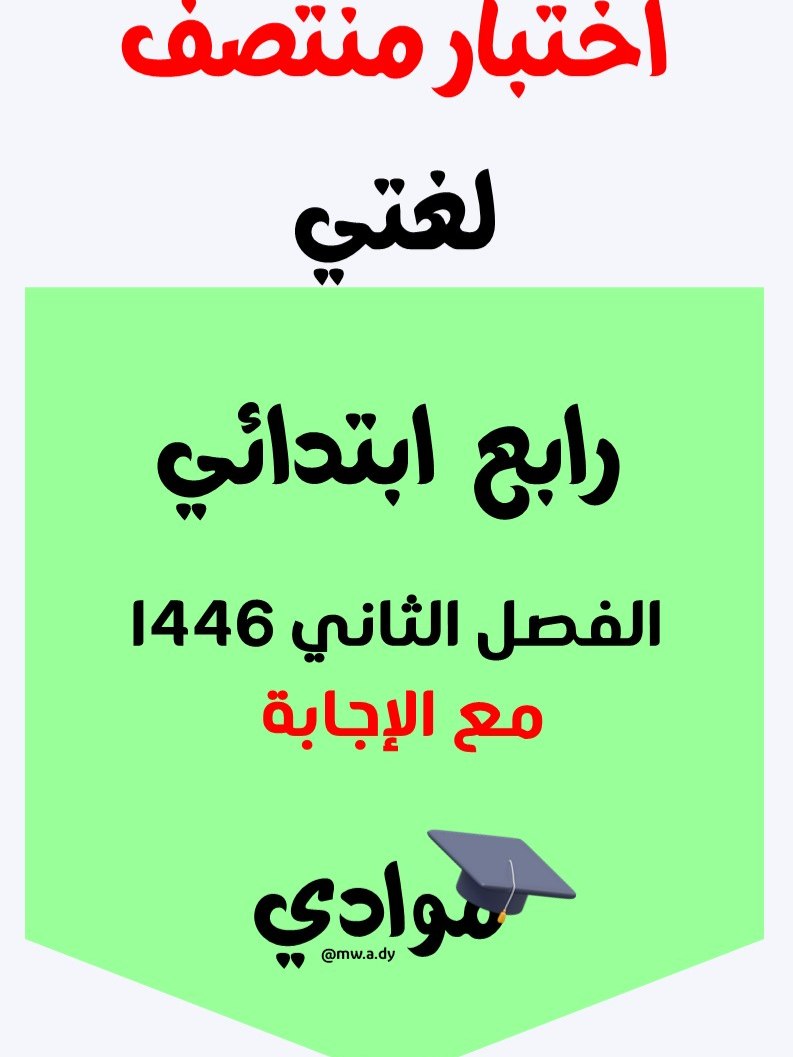 #اختبار_منتصف #لغتي #الصف_الرابع_الابتدائي #الفصل_الثاني #1446 #اختبارات_لغتي #مراجعة_لغتي #ملزمة_لغتي #أوراق_عمل_لغتي #التعليم_السعودي #وزارة_التعليم #تعليم_عن_بعد #التعليم_الإلكتروني #محتوى_تعليمي #مناهج_السعودية #اكسبلور_تعليمي #ترند_تعليمي #trend #explore #تعليم_وتعلم #بناء_المستقبل #تعليم_ممتع #تعليم_أساسي #تطوير_الذات #اختبارات_الفصل_الثاني #دروس_لغتي #تعليم_ابتدائي #مهارات_لغوية #تفاعل_إيجابي #لغتي_جميلة #تعلم_بسهولة #أنشطة_لغوية #مهارات_الإملاء #القراءة_والكتابة