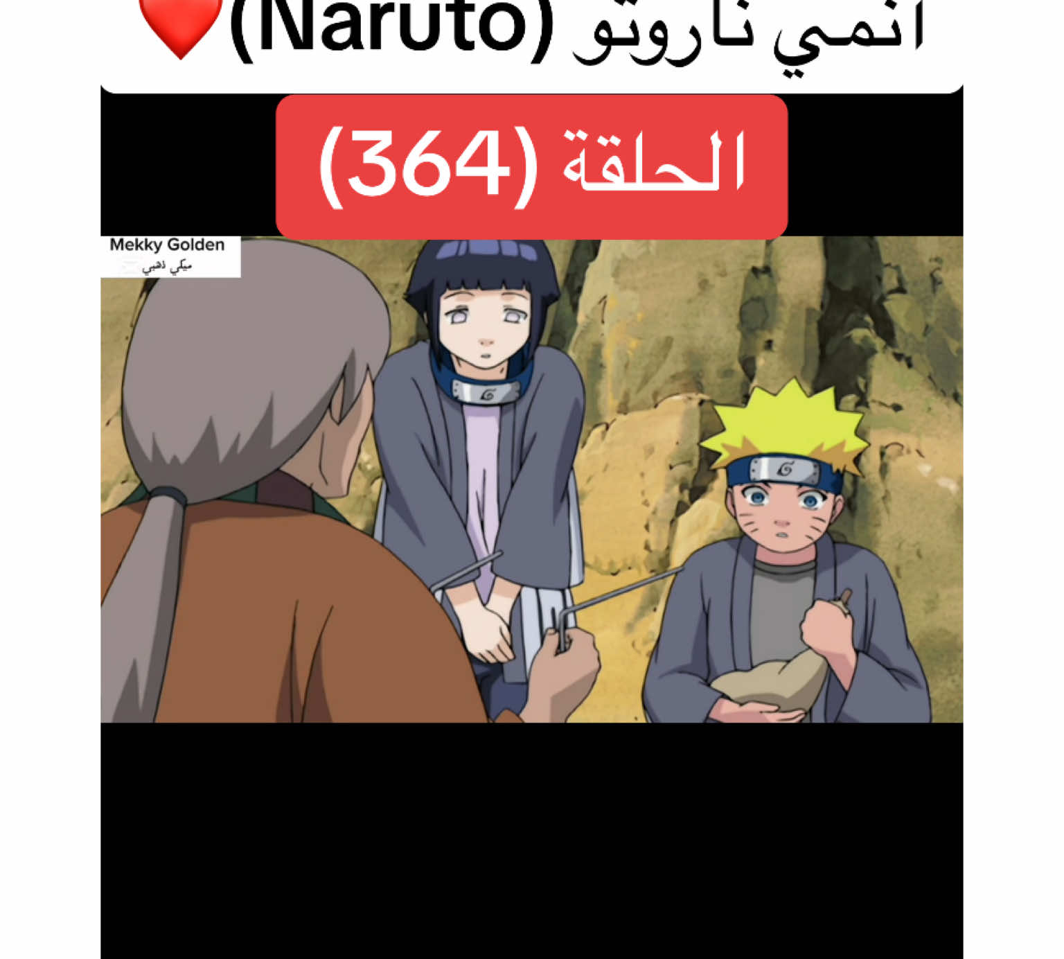 أنمي ناروتو Naruto الحلقة (364)❤️#anime #cartoon #naruto #narutoshippuden #انمي #انميات #كرتون #ناروتو #ناروتو_شيبودن #ناروتواوزوماكي #viral#foryoupagе #videoviral #fyp 