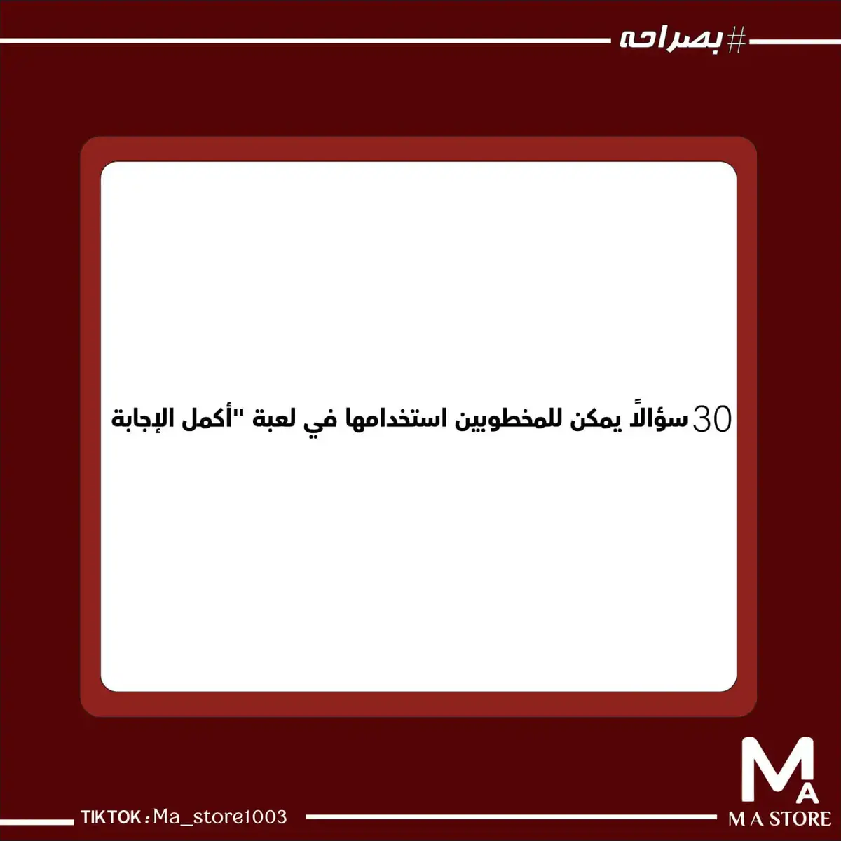 اطلب اللعبة الان من خلال رسايل الصفحة  👇👇👀 اطلب اللعبه من خلال رسايل الصفحه #اسئله_واجوبه #منتجات #العابpdf #حب   #العاب_رقمية #pdf_تافعلي #ma_store1003 