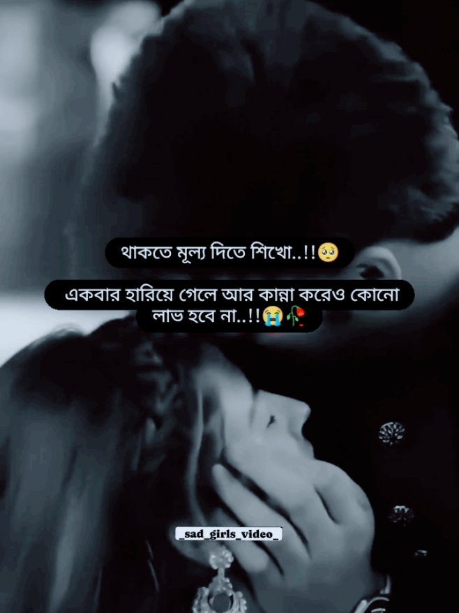 থাকতে মূল্য দিতে শিখো..!! 😭🥀 #ময়মনসিংহের_মেয়ে_সাবিনা_এসমিন  #foryou #foryoupage #fyp #trending #tiktok 