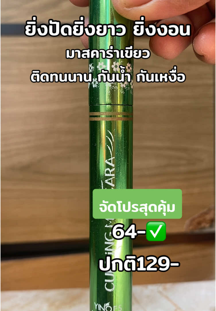 ยิ่งปัดยิ่งยาว ยิ่งงอน#ครูอ้อมเด้อจ้า #นายหน้าtiktokshop #ของดีบอกต่อจ้า #รีวิวบิวตี้ #มาสคาร่า #มาสคาร่าเขียว 