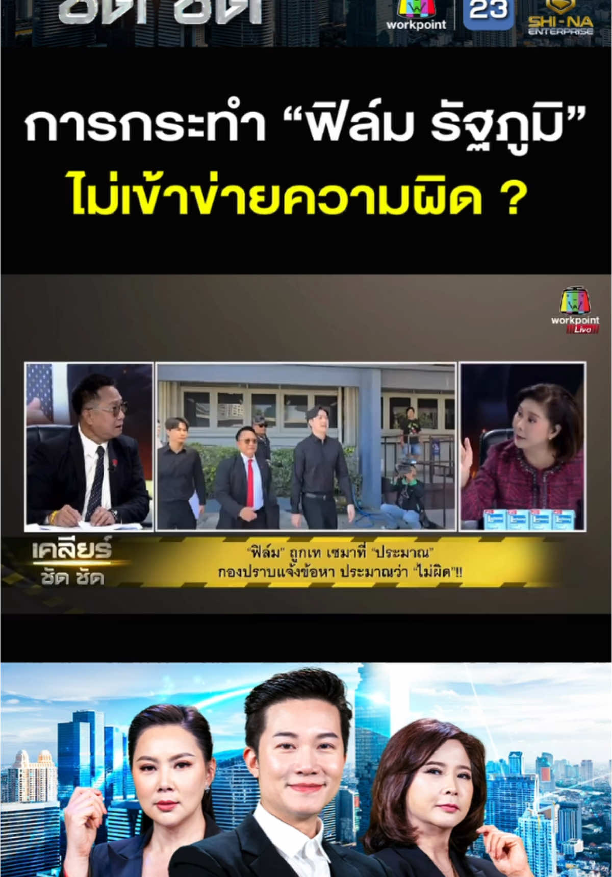 ไฮไลท์ EP.508 - การกระทำ “ฟิล์ม รัฐภูมิ” ไม่เข้าข่ายความผิด ? #เคลียร์ชัดชัด #ชินะเอ็นเตอร์ไพรส์ #เวิร์คพอยท์ #workpoint #ช่อง23 #กระแสสังคม #ดรามา #ต๊ะนารากร #ทนายประมาณ #ทนายความ #ฟิล์มรัฐภูมิ 