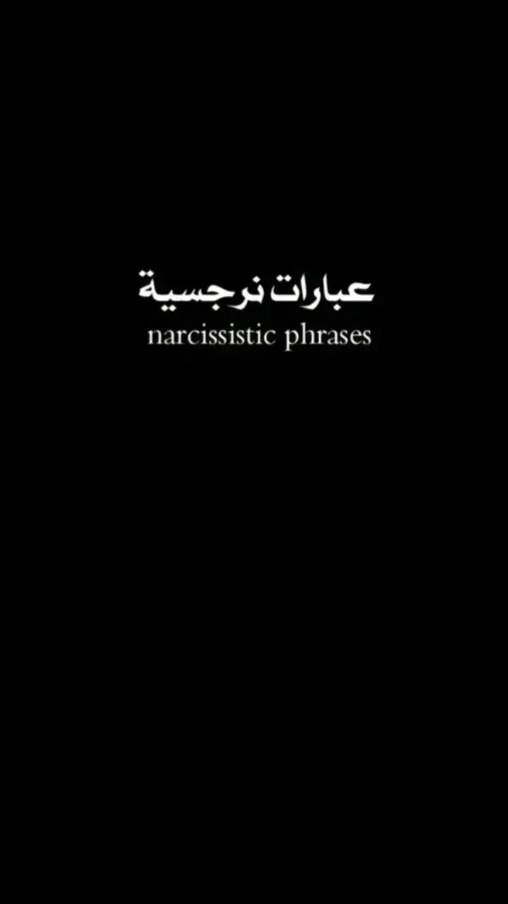 #اقتباسات #عبارات #عبارات_جميلة_وقويه😉🖤 #عبارات_نرجسيه #عباراتكم_الفخمه📿📌 