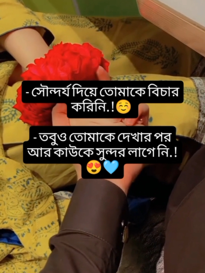 - সৌন্দর্য দিয়ে তোমাকে বিচার করিনি.!☺️  - তবুও তোমাকে দেখার পর আর কাউকে সুন্দর লাগে নি.!😍🩵 #Love #loveyou #dreamline76 