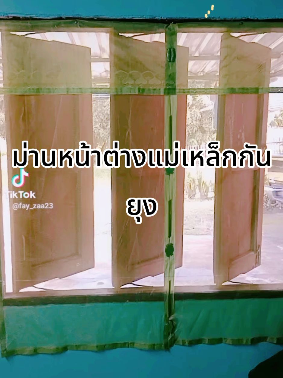 #ใช้ดีบอกต่อ #ม่านหน้าต่างแม่เหล็กกันยุงกันแมลงทุกชนิด #ติดตั้งง่าย #กันยุงแมลงได้ดี  #อากาศถ่ายเทสะดวก #สนใจกดตะกร้าเลยจ้า🧺 #เปิดค่าการมองเห็น #นายหน้าtiktokshop #aiดันฟีดหน่อยค่ะ @fay_zaa23 @fay_zaa23 